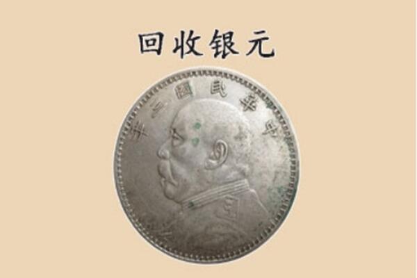 广陵区上门回收银元价格